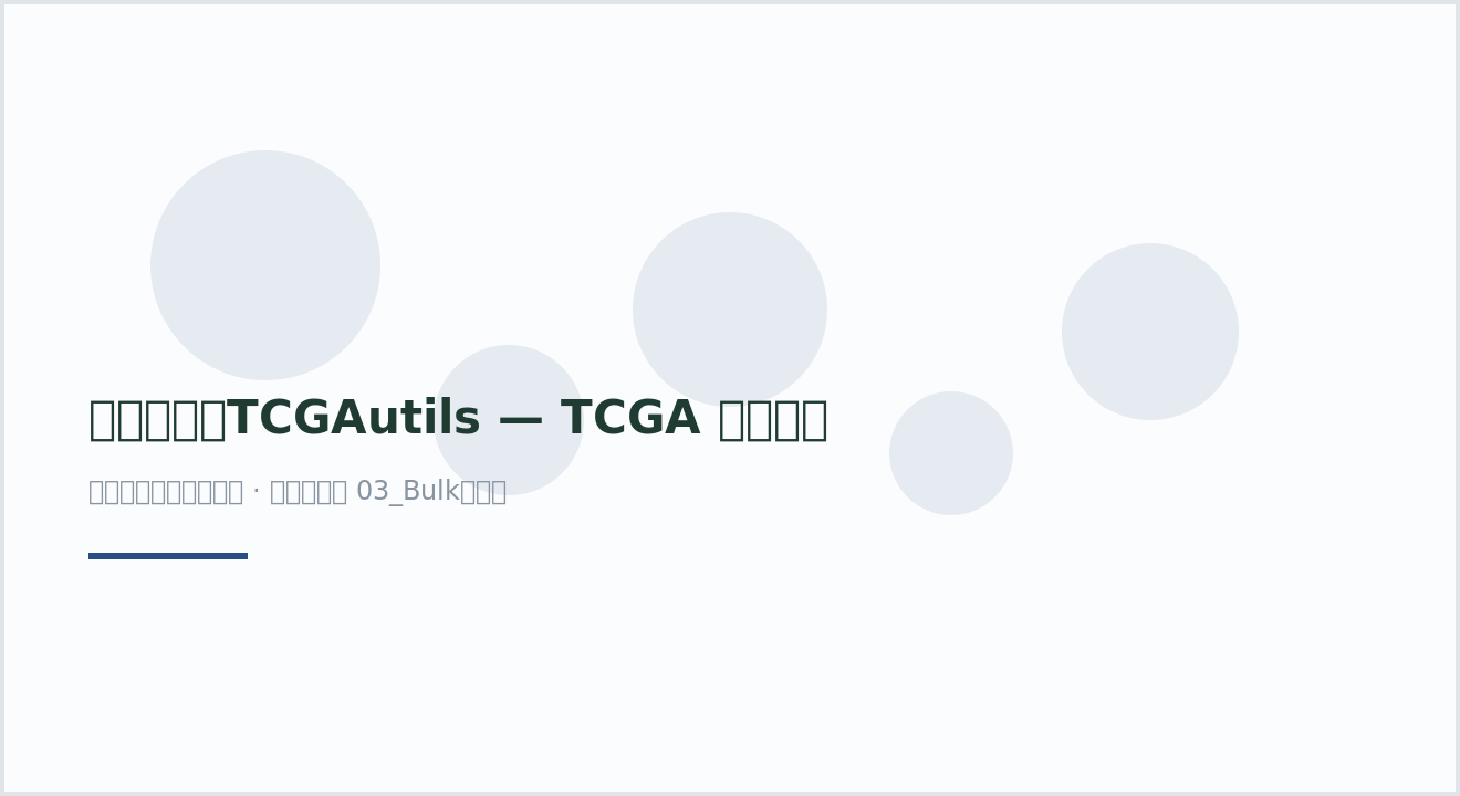 学习笔记：TCGAutils — TCGA 多组学数据处理完整教程