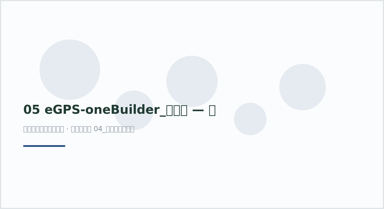 05 eGPS-oneBuilder_进化树 — 容器化系统发育树全套工作流
