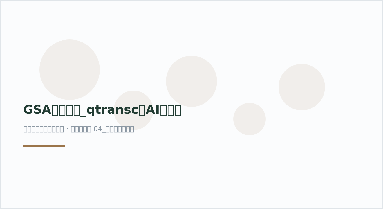 GSA数据下载_qtransc与AI提需求