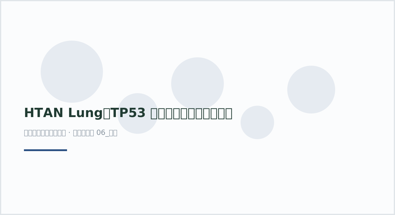 HTAN Lung：TP53 相关肺腺癌细胞与空间图谱