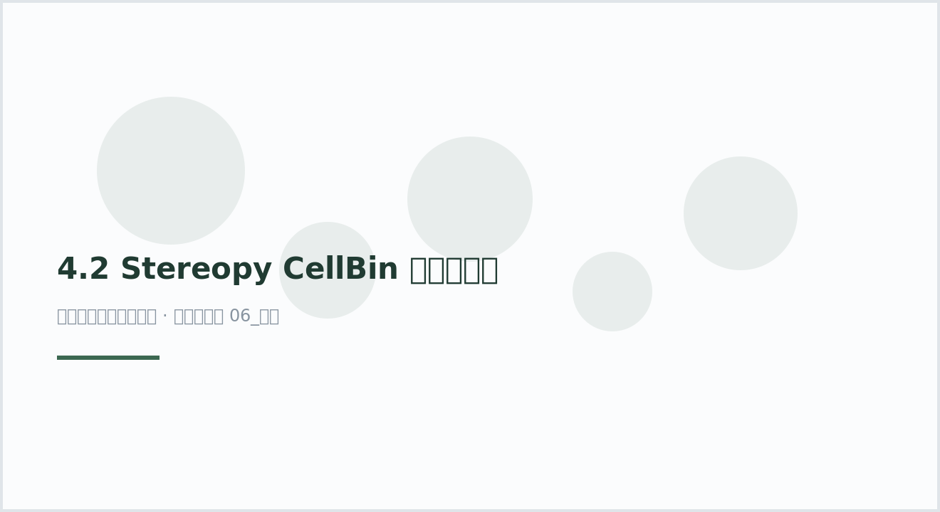 4.2 Stereopy CellBin 模式下游分析