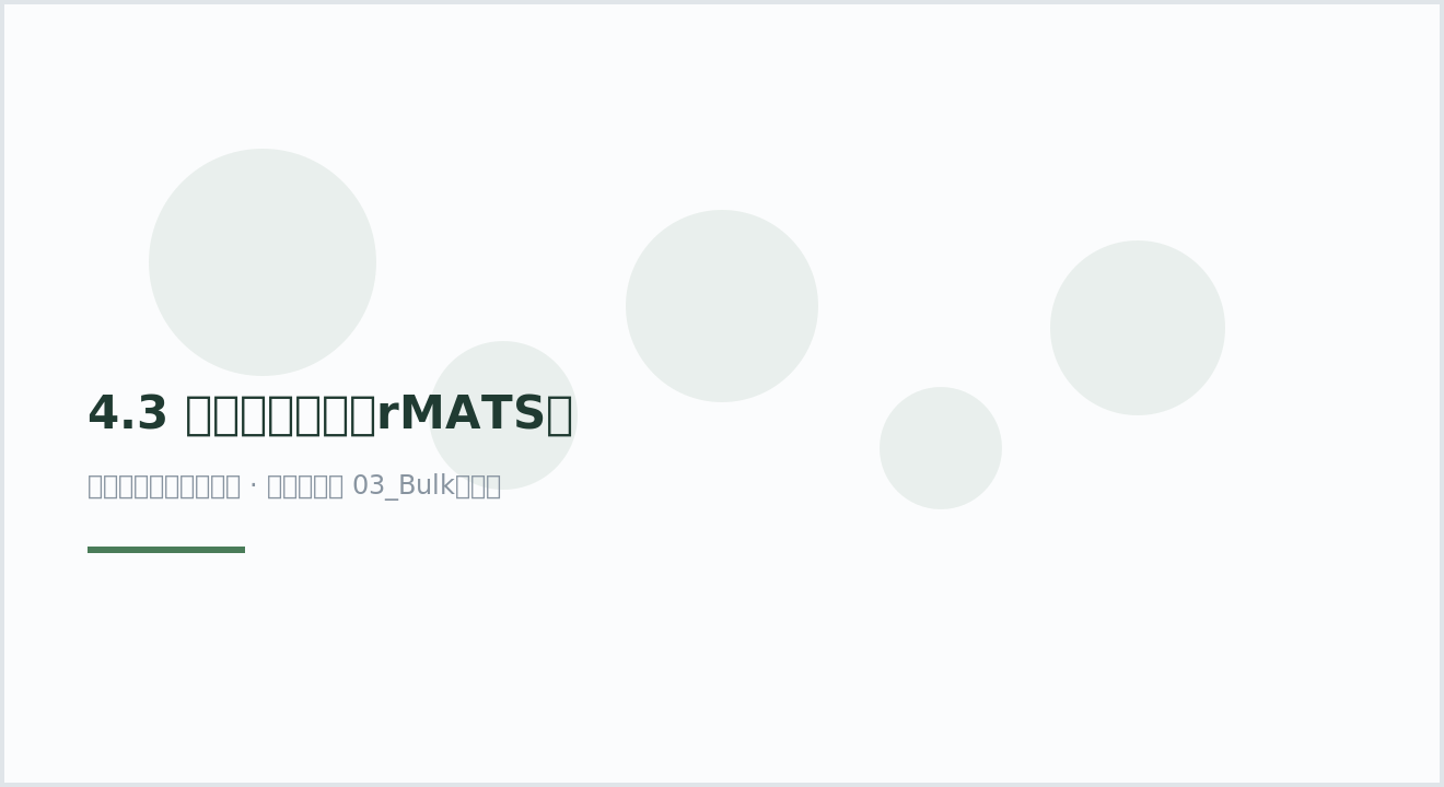 4.3 可变剪切分析（rMATS）
