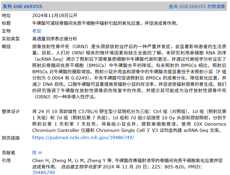 放射性颌骨骨坏死（ORN）单细胞测序公共数据集整理